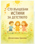 100 вълшебни истини за детството