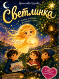 Светлинка