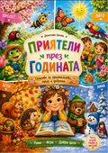 Приятели през годината