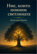 Ние, които помним светлината