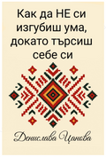 PDF Как да не си изгубиш ума, докато търсиш себе си