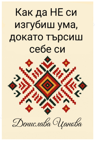 PDF Как да не си изгубиш ума, докато търсиш себе си