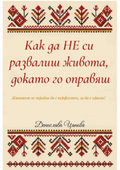 PDF Как да не си развалиш живота, докато го оправяш