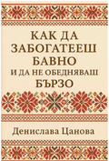 PDF Как да забогатееш бавно и да не обедняваш бързо