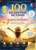 100 вълшебни истини за детството