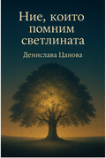 Ние, които помним светлината