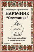 Лицензионен комплект за терапевти
